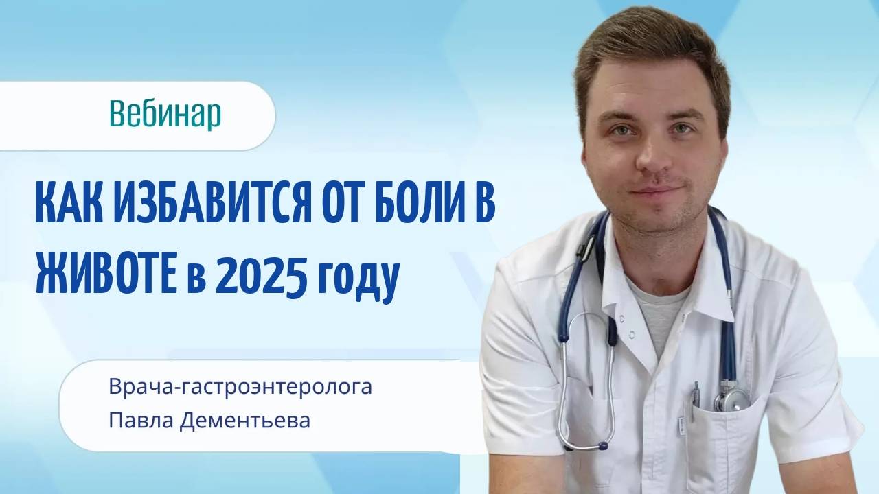 Как избавиться от боли в животе в 2025 году. Врач-гастроэнтеролог Павел Дементьев смотреть онлайн