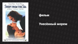 Унесённый морем (фильм, 1997)