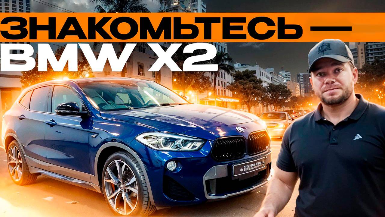 Малопопулярная но классная тачка! Обзор на BMW X2!
