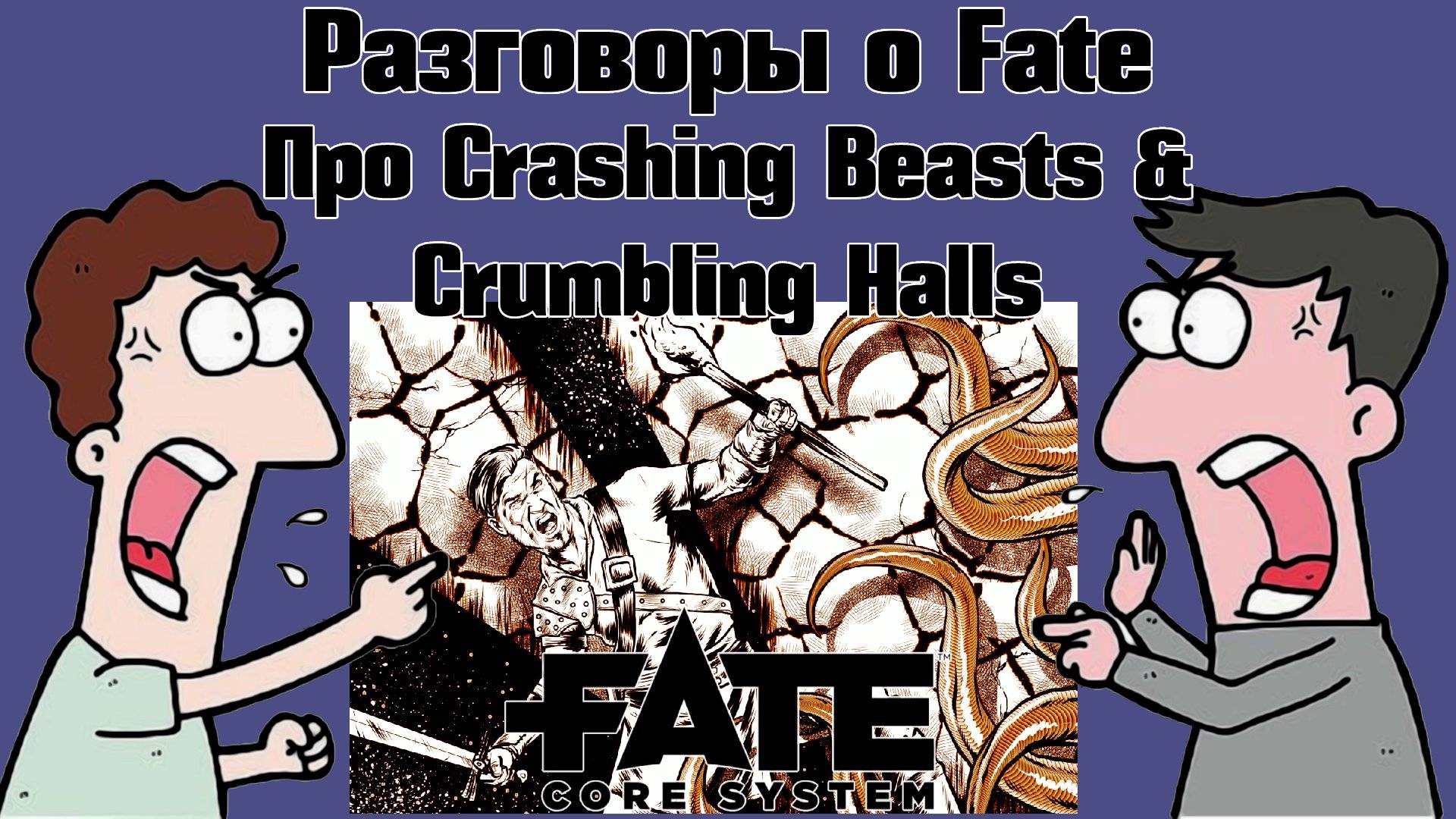 Разговоры о Fate: про Crashing Beasts &Crumbling Halls. (MCmamont) НРИ
