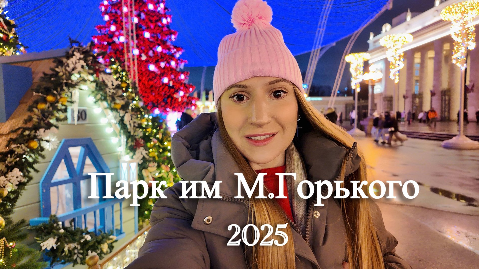 Новогодняя Москва 2025. Парк им.М.Горького. Я в ВОСТОРГЕ как же красиво все украсили! смотреть онлайн