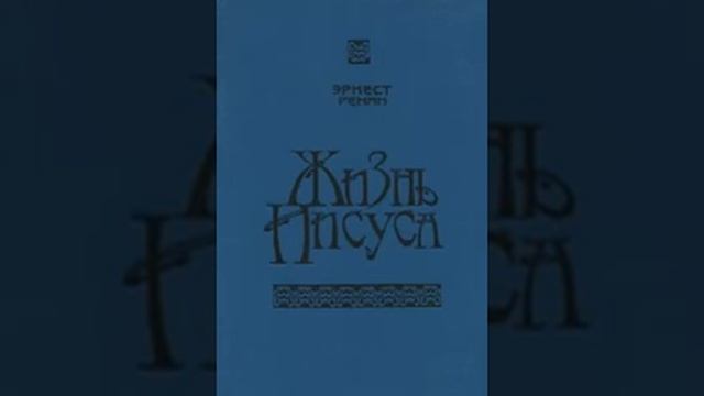Жизнь Иисуса Эрнест Ренан 44 смотреть онлайн