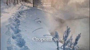 Сторона моя (караоке).