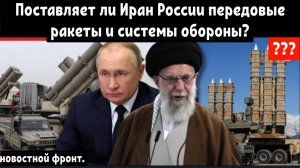 Поставляет ли Иран России передовые ракеты и системы обороны.