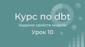 Курс по dbt 10 Настройка свойств моделей dbt. dbt model properties.