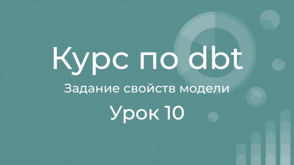 Курс по dbt 10 Настройка свойств моделей dbt. dbt model properties.