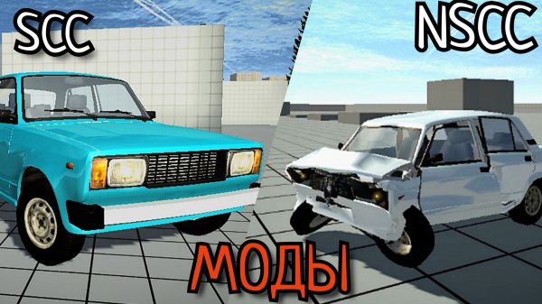 Обзор новых модов от Crash auto! Simple car crash/not simple car crash