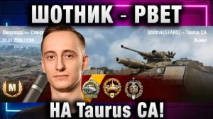 ШОТНИК ★ РВЕТ НА Taurus CA! НИКТО НЕ СМОГ ОСТАНОВИТЬ!