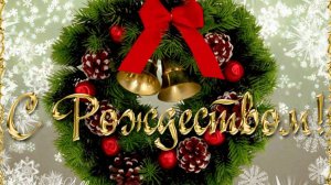 С Рождеством !
