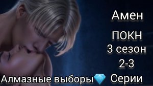 СЦЕНА С АМЕНОМ 3 СЕЗОН 3 СЕРИЯ. ПЕСНЬ О КРАСНОМ НИЛЕ  АМЕН 2-3 СЕРИИ. АЛМАЗНЫЕ ВЫБОРЫ.