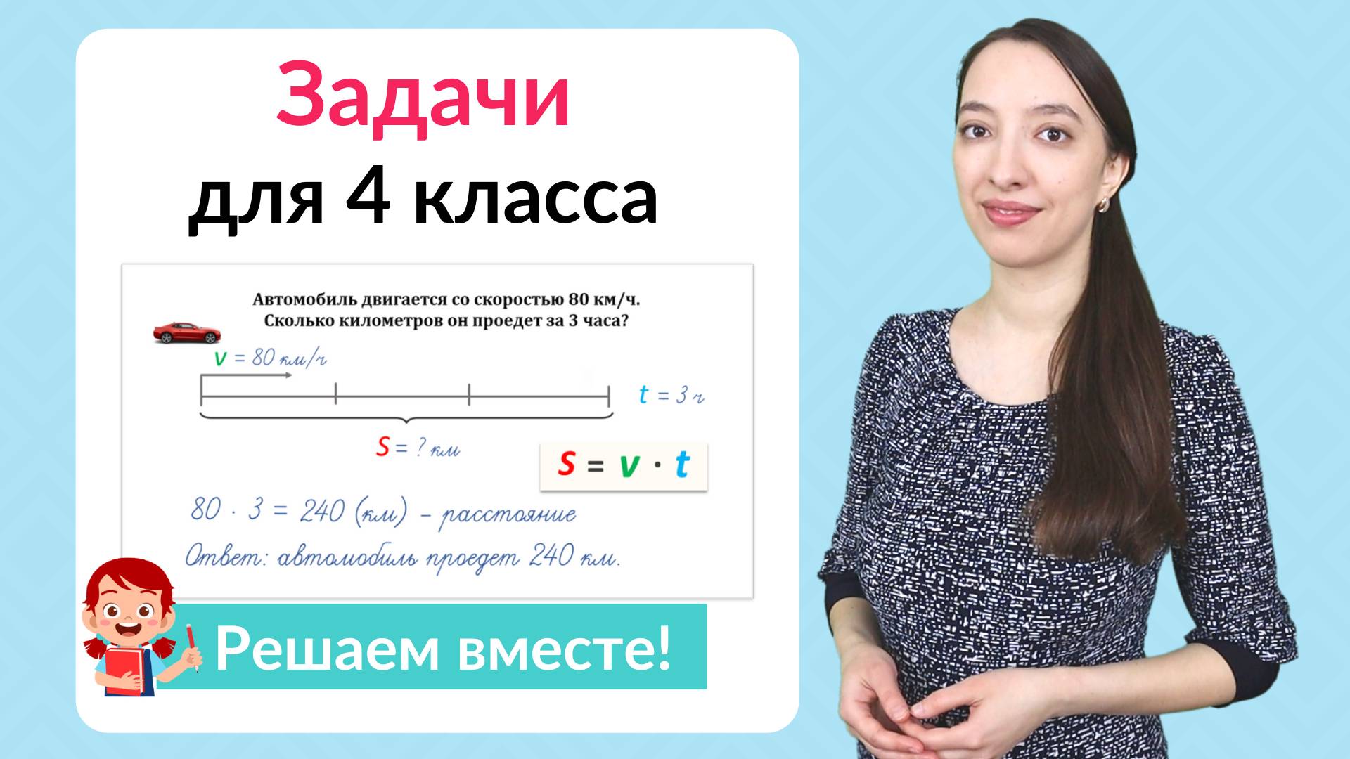 Задачи по математике 4 класс. Как научиться решать задачи в 4 классе? смотреть онлайн