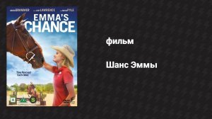 Шанс Эммы (фильм, 2016)