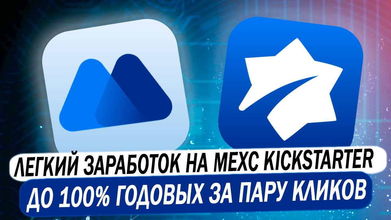 🔥 MEXC KICKSTARTER | Легкий заработок до 100% годовых за пару кликов на раздачах монет смотреть онлайн