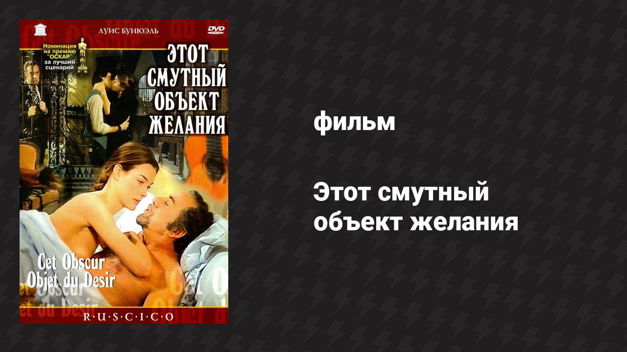 Этот смутный объект желания (фильм, 1977)