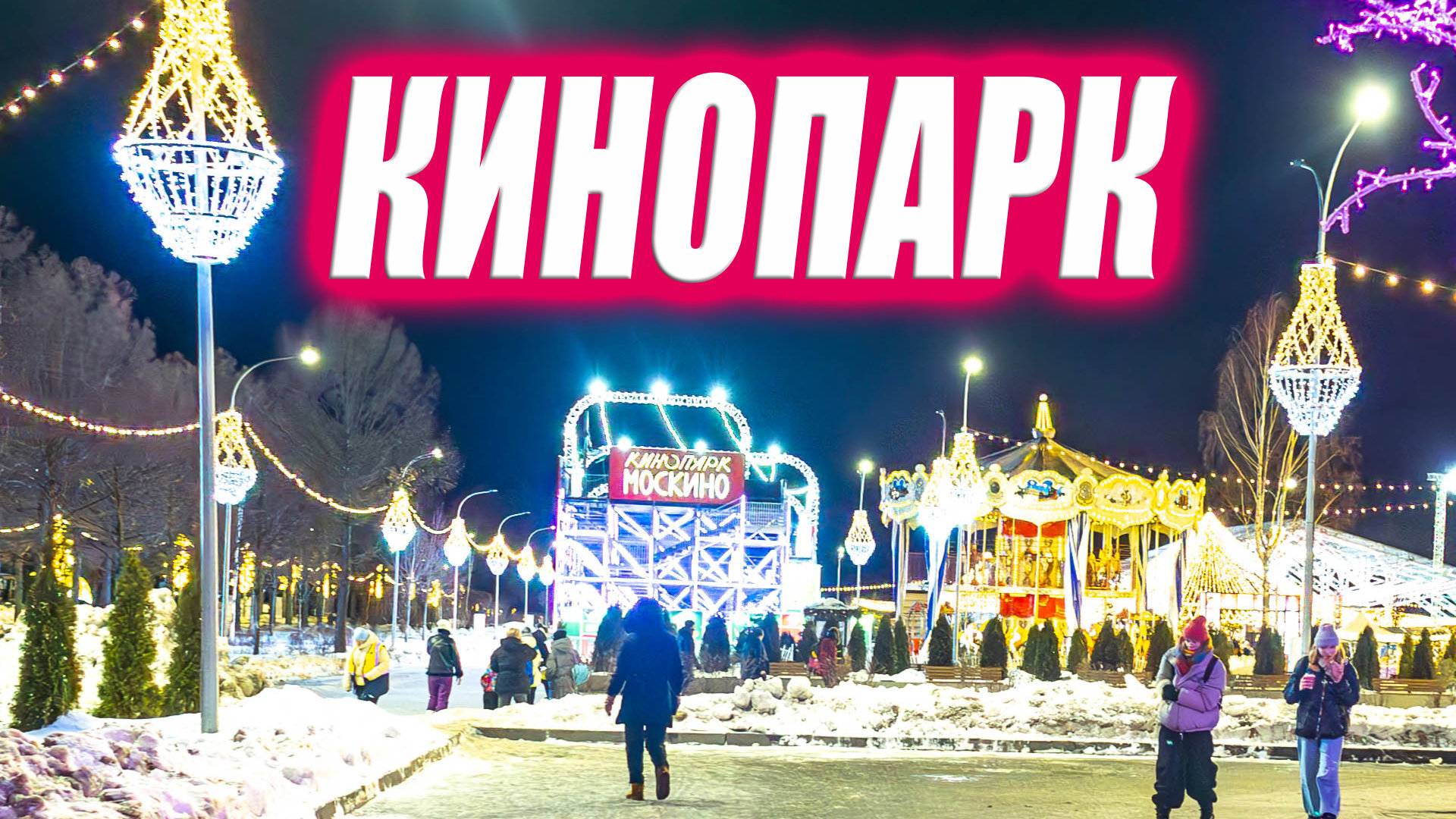 С Новым годом. Кинопарк вечерняя прогулка смотреть онлайн