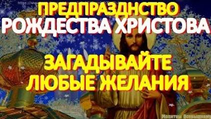 Предпразднство Рождества Христова. Загадывайте самые заветные желания. Небеса Вас слышат смотреть онлайн