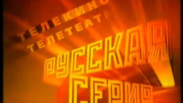 Заставка на VHS Русская серия VHSRip смотреть онлайн