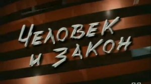 Человек и Закон 2009 09 10