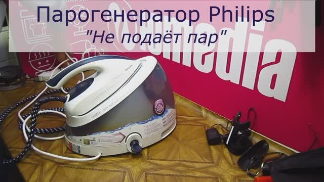 Парогенератор Philips не подаёт пар | Восстанавливаем помпу и меняем микровыключатель в СПб смотреть онлайн