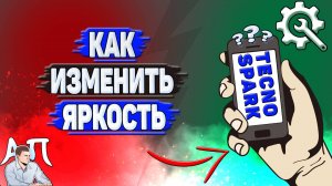 Как изменить яркость на Tecno Spark?