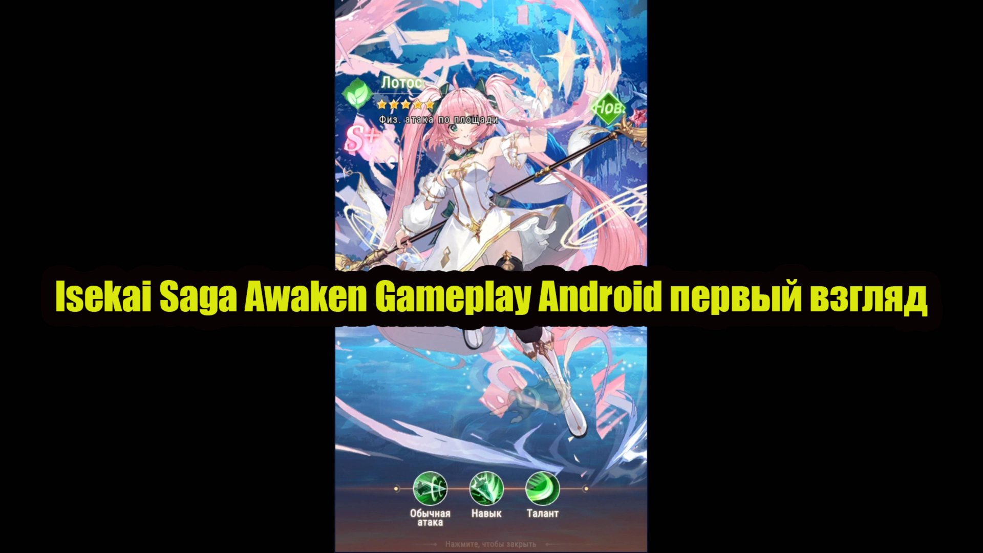 Isekai Saga Awaken Gameplay Android первый взгляд смотреть онлайн