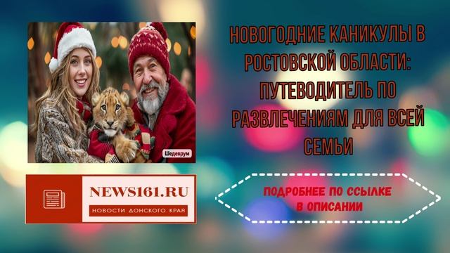 Новогодние каникулы в Ростовской области - Путеводитель по развлечениям для всей семьи смотреть онлайн
