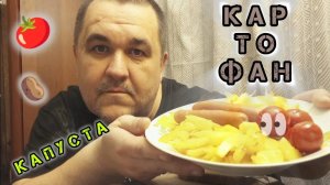 Обжор - жареная картошка с сосисками, маринованными томатами и квашеной капустой