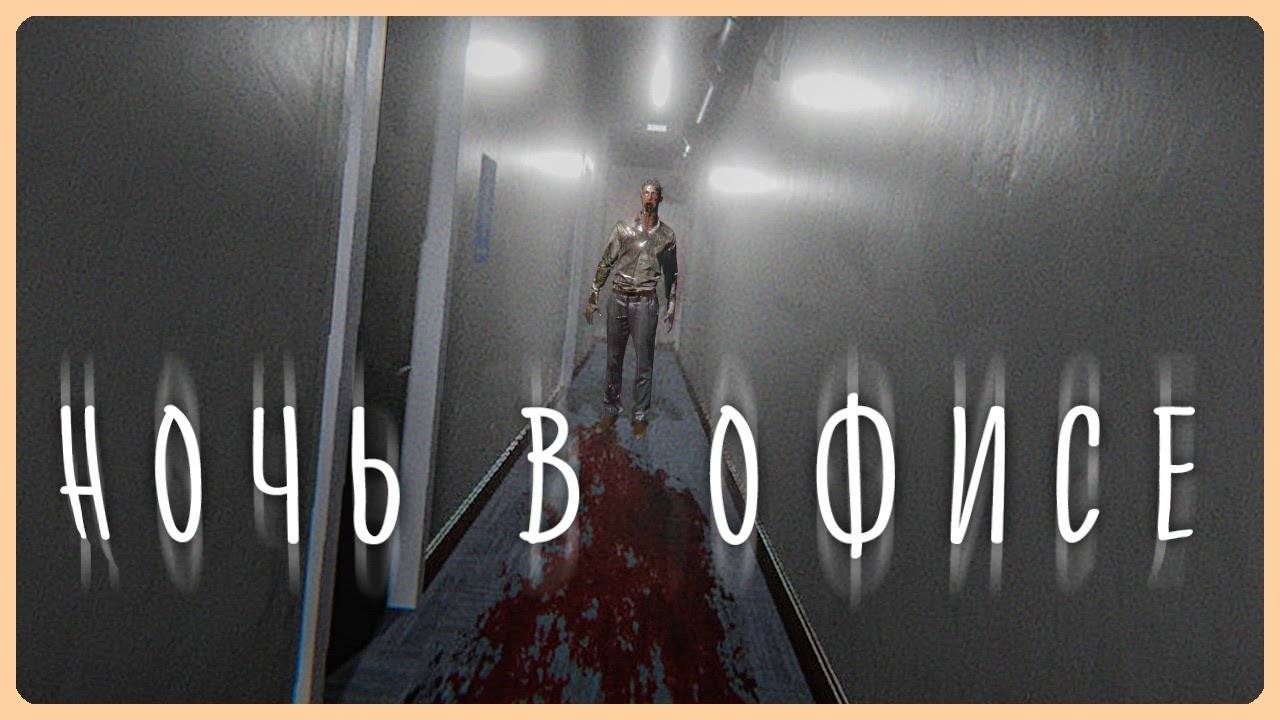 ЗАРАБОТАЛСЯ В ОФИСЕ, И ВОТ ЧТО ВЫШЛО! ✅ Night At The Office - Все Концовки