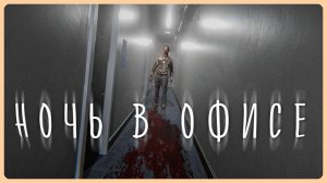 ЗАРАБОТАЛСЯ В ОФИСЕ, И ВОТ ЧТО ВЫШЛО! ✅ Night at the Office - Все Концовки