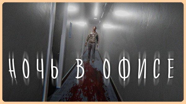 ЗАРАБОТАЛСЯ В ОФИСЕ, И ВОТ ЧТО ВЫШЛО! ✅ Night at the Office - Все Концовки