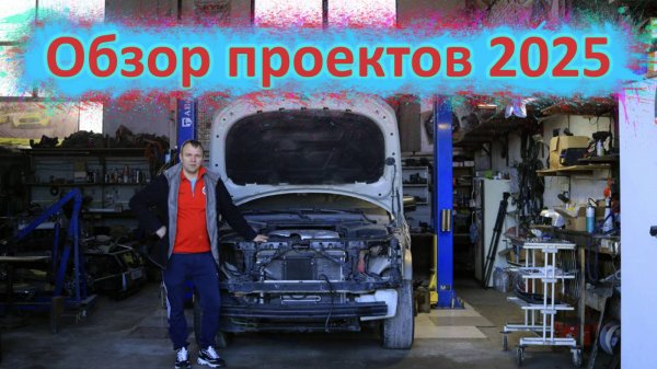 2025 НАЧАЛО