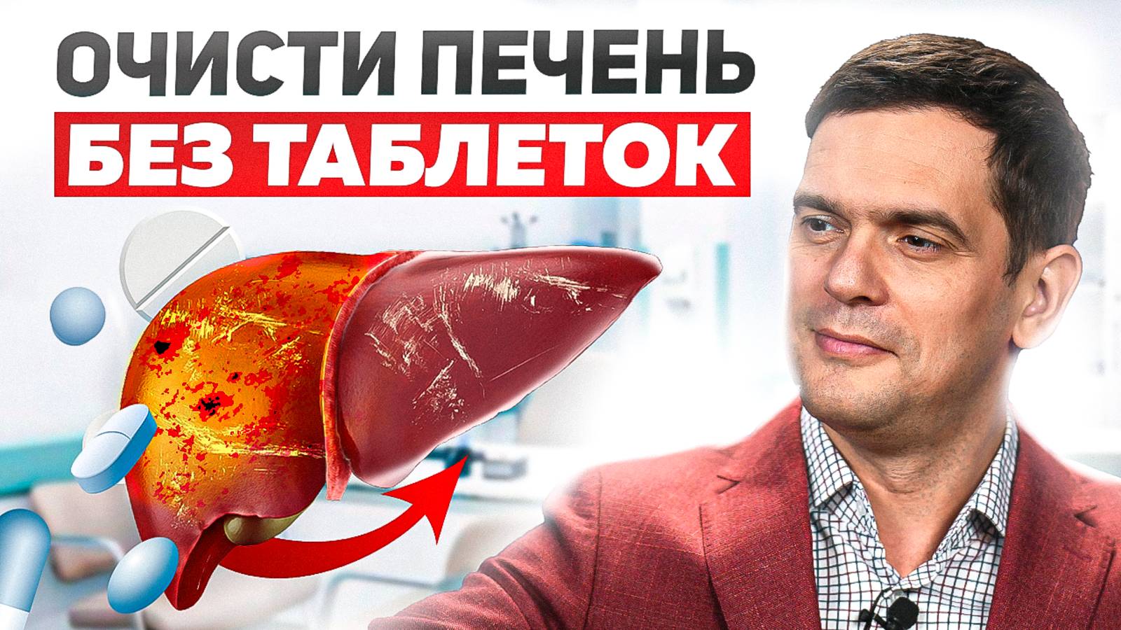 Как очистить печень БЕЗ ТАБЛЕТОК? Два Простых Действия Для Детоксикации Печени смотреть онлайн