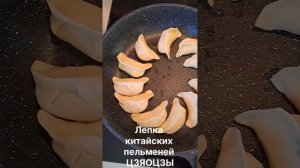 Лепка китайских пельменей ЦЗЯОЦЗЫ! техника и приготовление. Легко и вкусно! Делаю первый раз!