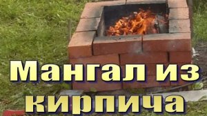 Мангал из кирпича своими руками на скорую руку. Начальная стадия постройки.