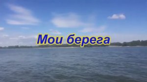 Мои берега (Автор - исполнитель_ В Струев)