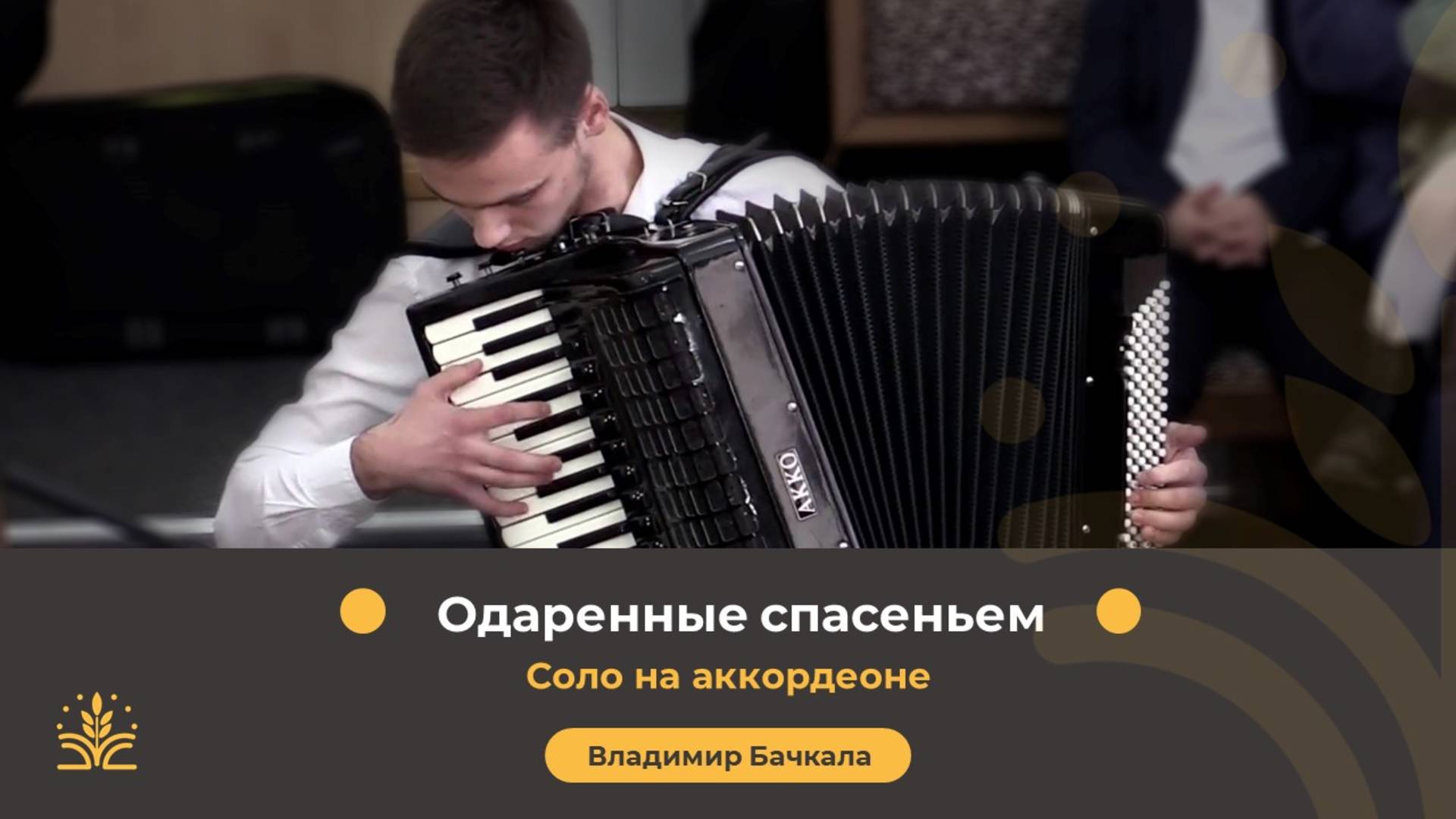 Соло на аккордеоне "Одаренные спасеньем" Владимир Бачкала