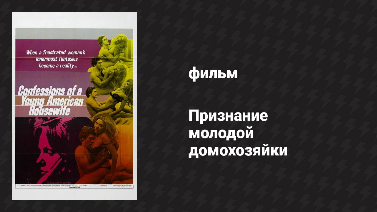 Признание молодой домохозяйки (фильм, 1974) смотреть онлайн
