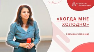 «Когда мне холодно» — Светлана Стебенева | Христианское пение | Прославление
