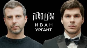 Иван Ургант - Про возвращение Вечернего Урганта, Ёлки и природоведение / Опять не Гальцев