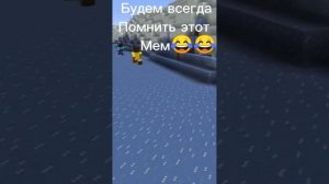 Не забудем этот мем