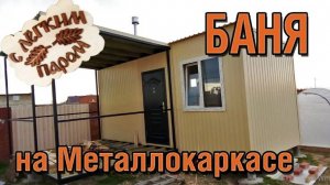 Баня, парилка, МЕТАЛЛОКАРКАС. Обзор