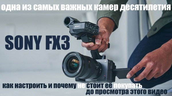 Sony FX3 - камера десятилетия
