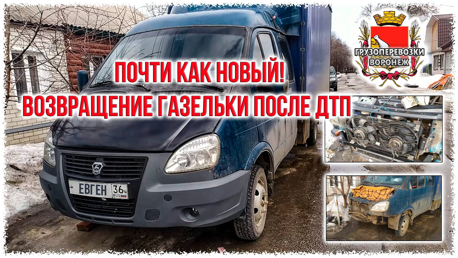 Почти как новый! Возвращение газельки после ДТП в Тамбове смотреть онлайн