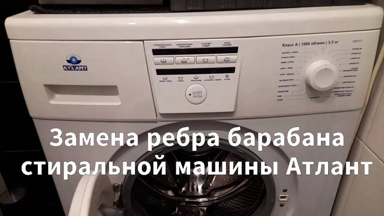 Замена ребра барабана стиральной машины Атлант - своими руками смотреть онлайн