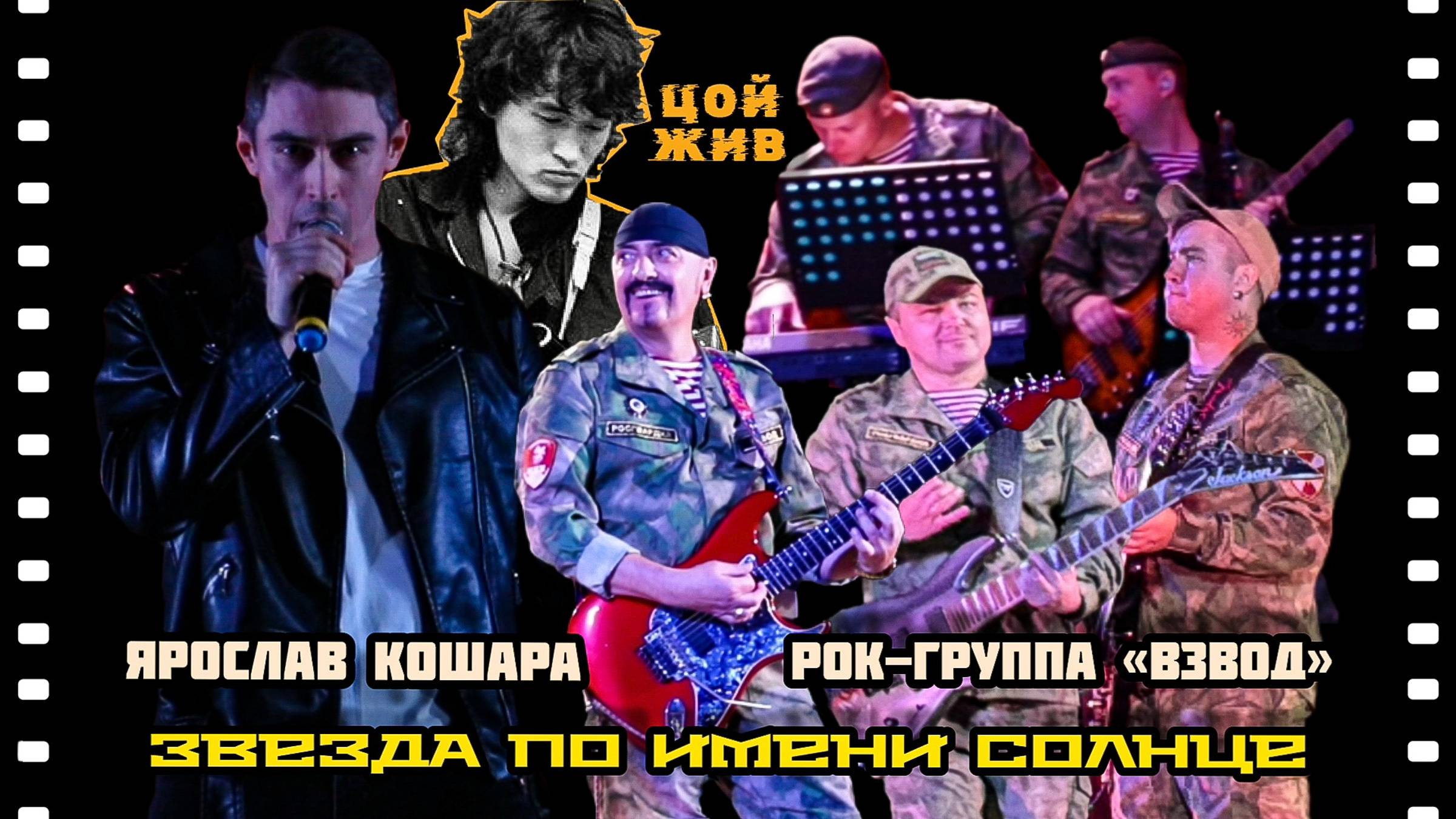 Ярослав Кошара и рок-группа «ВзВод» - Звезда по имени Солнце (cover В. Цой, гр. «Кино», LIVE)