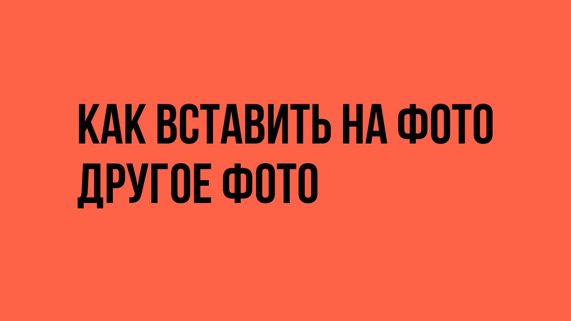 Как вставить на фото другое фото смотреть онлайн