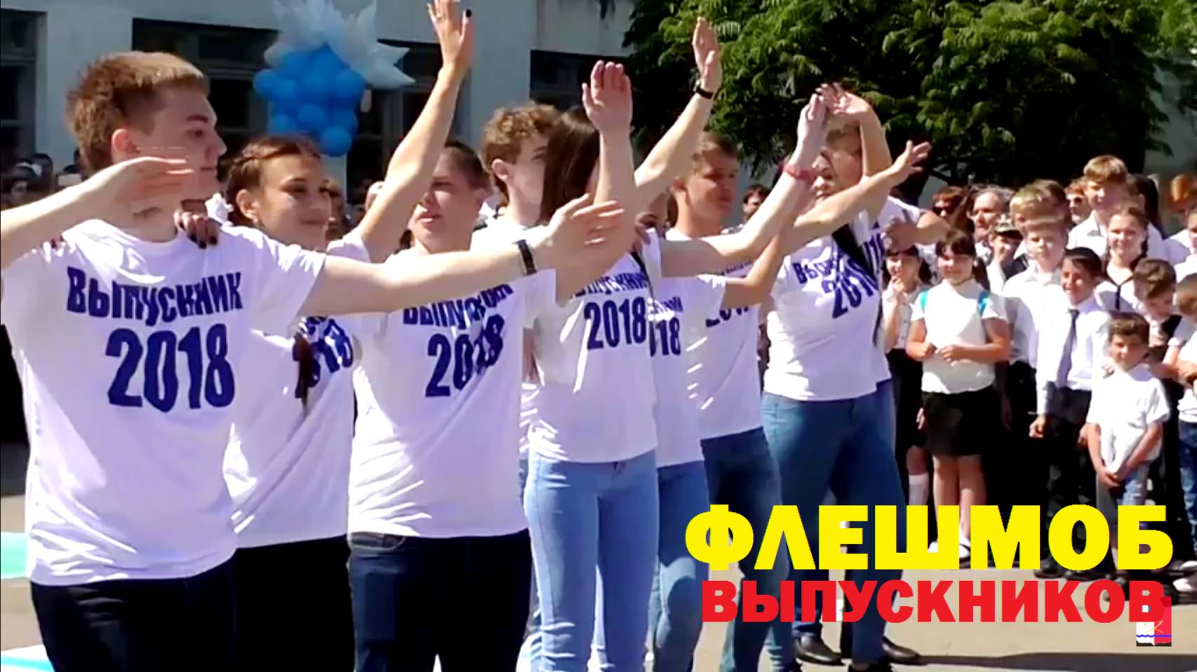 ФЛЕШМОБ. ВЫПУСКНИКОВ. 25МАЯ 2018. Школа 17. мкр. Лиховской. КАМЕНСК-ШАХТИНСКИЙ. ВИДЕО АРОН МОИСЕЕВИЧ