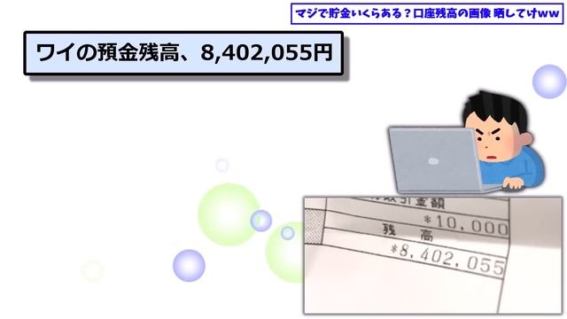 【2ch有益スレ】マジで貯金いくらある？口座残高の画像 晒してけｗｗ【2chお金スレ】 смотреть онлайн