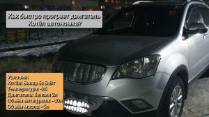 Скорость прогрева двигателя котлом бинар 5s или Webasto, или другим котлом автономкой