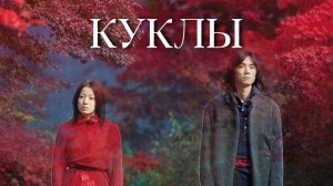 Куклы | Dolls (2002)